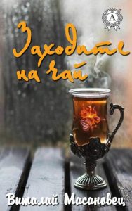 Виталий Масановец «Заходите на чай»