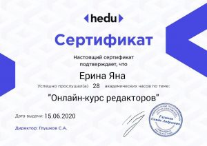 Сертификат «Онлайн-курса редакторов»