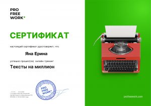 Сертификат онлайн-тренинга «Тексты на миллион»