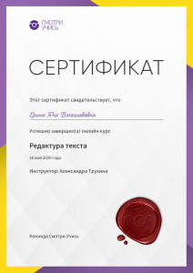 Сертификат онлайн курса «Редактура текста»